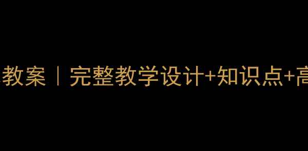 图片 湘版七年级上册美术教案｜完整教学设计+知识点+高清资源免费下载✨2
