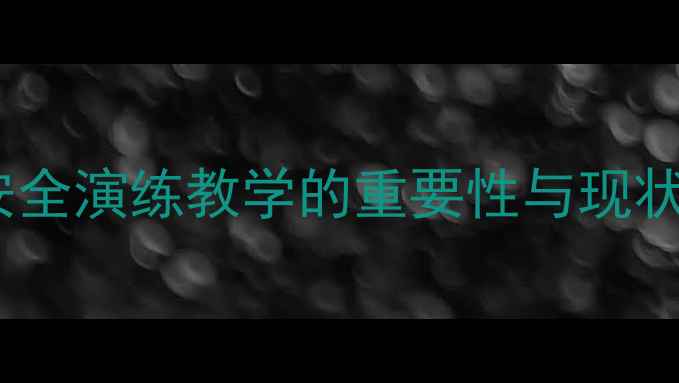 图片 火灾安全演练教学的重要性与现状分析1