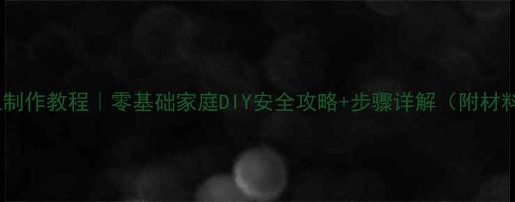 图片 炮竹手工制作教程｜零基础家庭DIY安全攻略+步骤详解（附材料清单）1