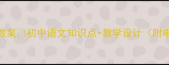 图片 爆款初中语文教案🔥初中语文知识点+教学设计（附电子版资源）📚