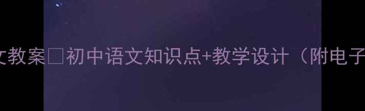 图片 爆款初中语文教案🔥初中语文知识点+教学设计（附电子版资源）📚1