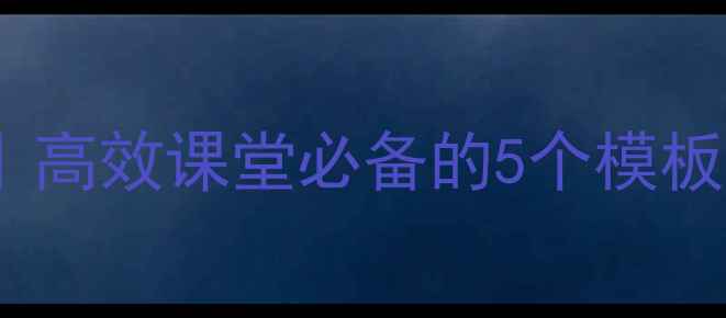图片 爆款教案设计指南｜高效课堂必备的5个模板+资源包（附网盘）