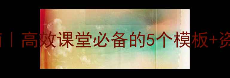 图片 爆款教案设计指南｜高效课堂必备的5个模板+资源包（附网盘）2