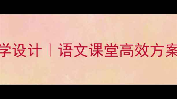 图片 爆款教案｜刻舟求剑教学设计｜语文课堂高效方案📚（附完整教学流程）