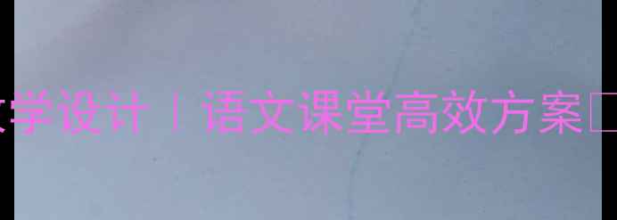 图片 爆款教案｜刻舟求剑教学设计｜语文课堂高效方案📚（附完整教学流程）2