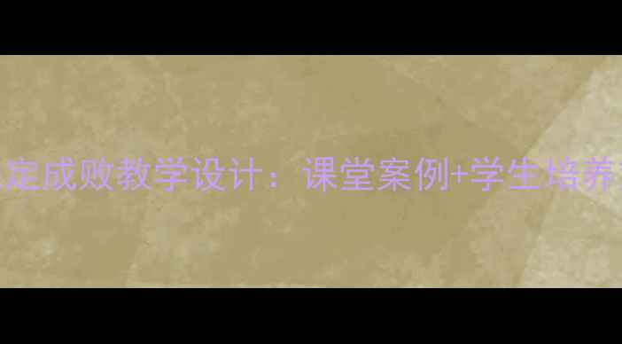 图片 爆款教案｜细节决定成败教学设计：课堂案例+学生培养策略✨干货分享📚