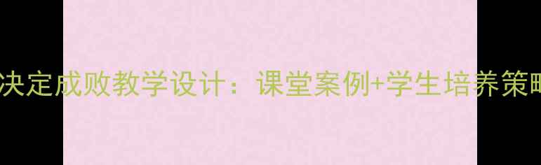 图片 爆款教案｜细节决定成败教学设计：课堂案例+学生培养策略✨干货分享📚1