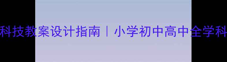 图片 爆款科技教案设计指南｜小学初中高中全学科适用