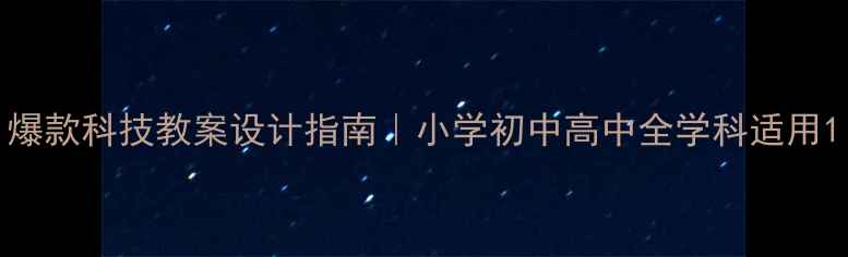 图片 爆款科技教案设计指南｜小学初中高中全学科适用1