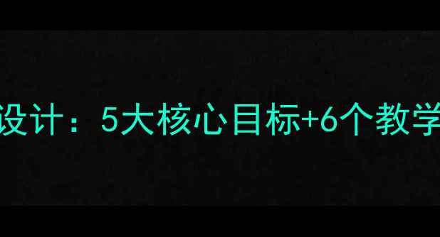 图片 爱我中华语文教案设计：5大核心目标+6个教学步骤助力爱国教育
