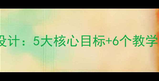 图片 爱我中华语文教案设计：5大核心目标+6个教学步骤助力爱国教育1