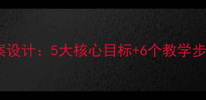 图片 爱我中华语文教案设计：5大核心目标+6个教学步骤助力爱国教育2