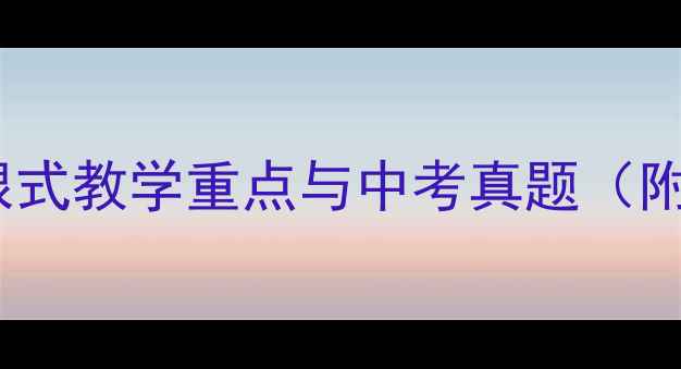 图片 版初中数学二次根式教学重点与中考真题（附20个典型例题）1