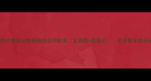 图片 版｜高中数学函数奇偶性应用教案（含真题+易错点）｜高考数学提分秘籍1
