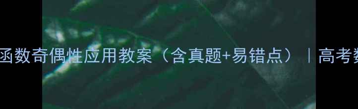 图片 版｜高中数学函数奇偶性应用教案（含真题+易错点）｜高考数学提分秘籍2