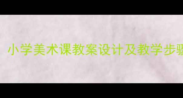 图片 牙签画创意教程：小学美术课教案设计及教学步骤（附材料清单）