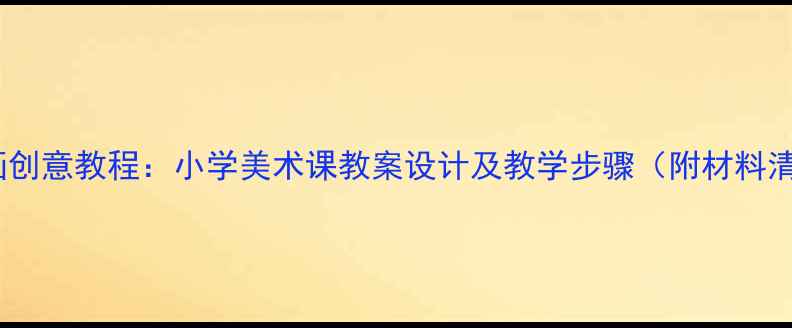 图片 牙签画创意教程：小学美术课教案设计及教学步骤（附材料清单）1