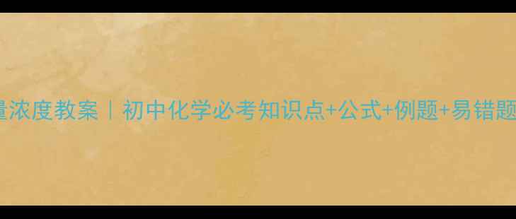 图片 物质的量浓度教案｜初中化学必考知识点+公式+例题+易错题整理✨1