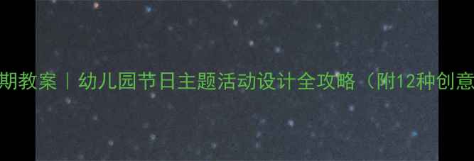 图片 特殊日期教案｜幼儿园节日主题活动设计全攻略（附12种创意玩法）
