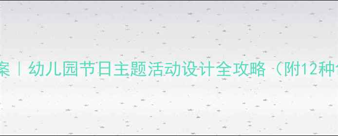 图片 特殊日期教案｜幼儿园节日主题活动设计全攻略（附12种创意玩法）1