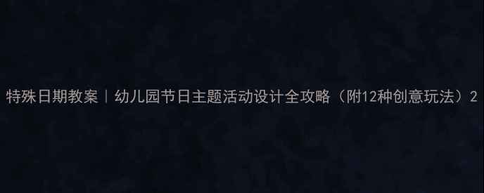 图片 特殊日期教案｜幼儿园节日主题活动设计全攻略（附12种创意玩法）2