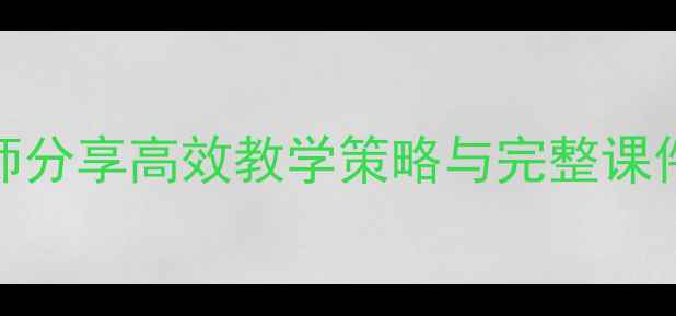 图片 狼教案设计：名师分享高效教学策略与完整课件（附教学反思）