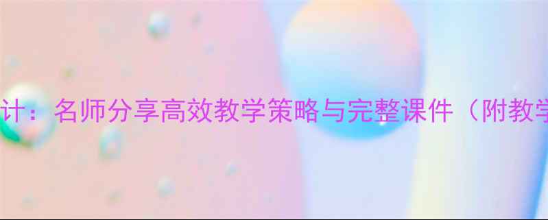 图片 狼教案设计：名师分享高效教学策略与完整课件（附教学反思）2