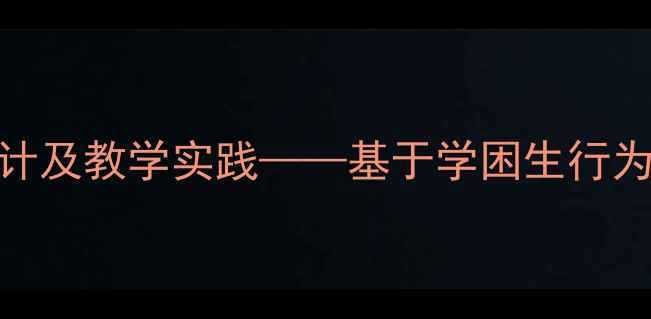 图片 猴子学样小学语文教案设计及教学实践——基于学困生行为模仿的语文课堂转化策略