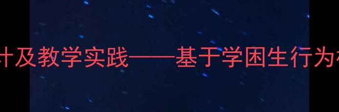 图片 猴子学样小学语文教案设计及教学实践——基于学困生行为模仿的语文课堂转化策略1