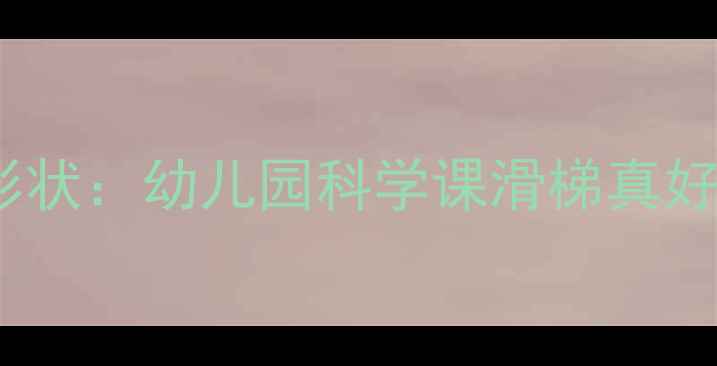 图片 玩转色彩与形状：幼儿园科学课滑梯真好吃创意教案2