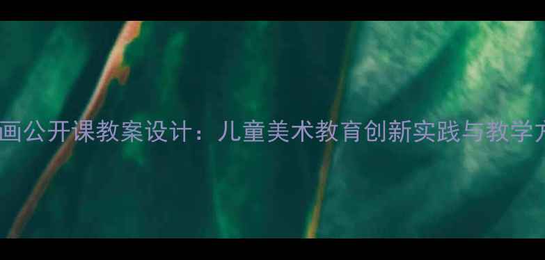 图片 玲玲绘画公开课教案设计：儿童美术教育创新实践与教学方案全1