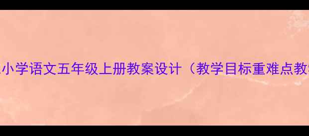 图片 珍重再见小学语文五年级上册教案设计（教学目标重难点教学反思）