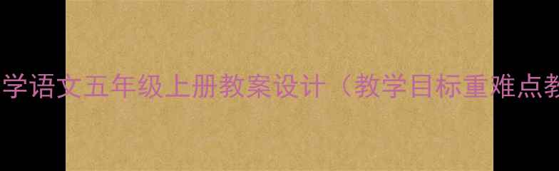 图片 珍重再见小学语文五年级上册教案设计（教学目标重难点教学反思）1