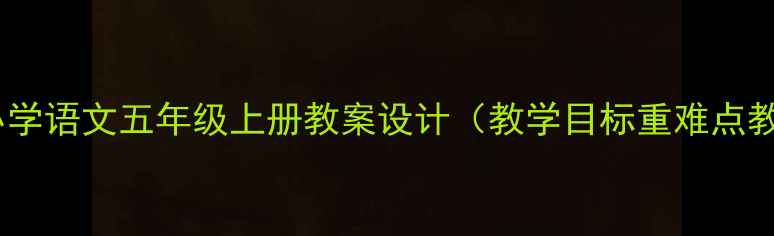图片 珍重再见小学语文五年级上册教案设计（教学目标重难点教学反思）2