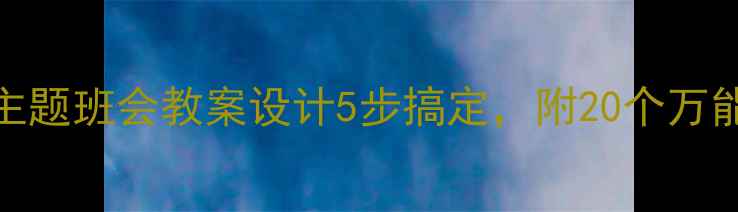 图片 班主任必看！主题班会教案设计5步搞定，附20个万能模板+资源包1