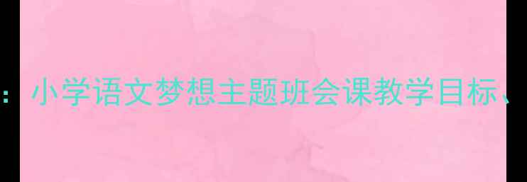 图片 瑞恩的梦想教案设计：小学语文梦想主题班会课教学目标、教学过程与课后延伸