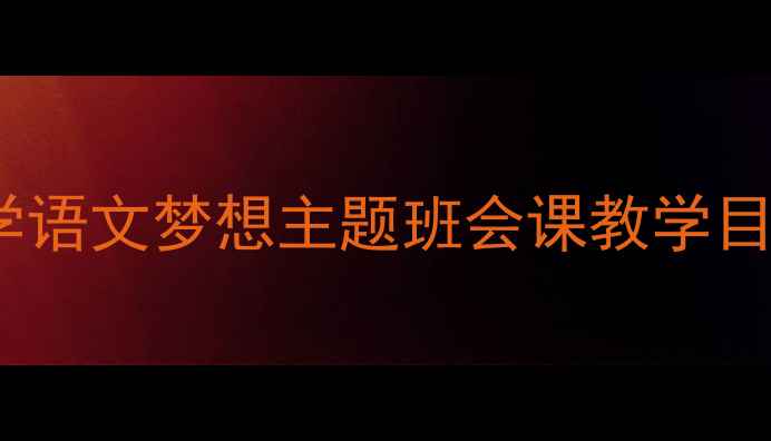 图片 瑞恩的梦想教案设计：小学语文梦想主题班会课教学目标、教学过程与课后延伸1