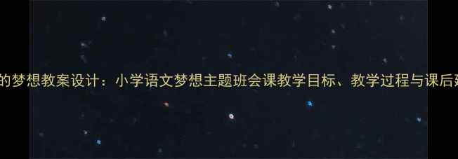 图片 瑞恩的梦想教案设计：小学语文梦想主题班会课教学目标、教学过程与课后延伸2