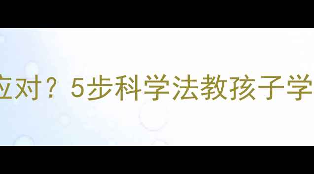 图片 生气时如何冷静应对？5步科学法教孩子学会情绪管理教案2