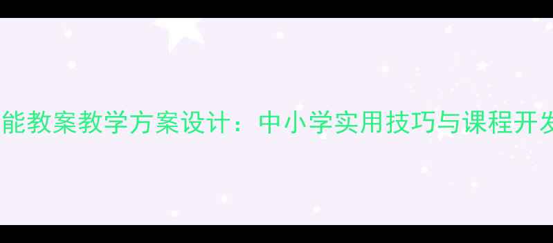 图片 生活技能教案教学方案设计：中小学实用技巧与课程开发指南1