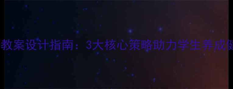 图片 生活要有规律教案设计指南：3大核心策略助力学生养成健康作息习惯2