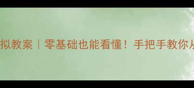 图片 电子技术基础模拟教案｜零基础也能看懂！手把手教你从0到1搭建电路1