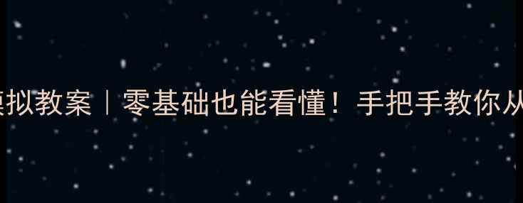 图片 电子技术基础模拟教案｜零基础也能看懂！手把手教你从0到1搭建电路2