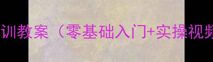 图片 电工技能与实训教案（零基础入门+实操视频+考核标准）