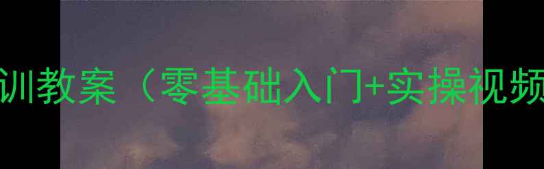 图片 电工技能与实训教案（零基础入门+实操视频+考核标准）1