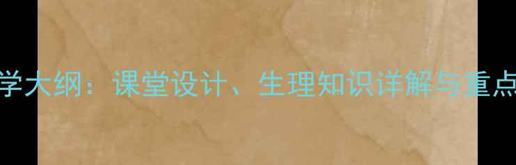 图片 男性生殖系统教案教学大纲：课堂设计、生理知识详解与重点难点（附教学案例）