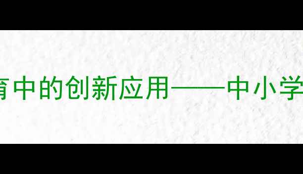图片 番茄工作法在健康生活教育中的创新应用——中小学教案设计与课堂实践指南1