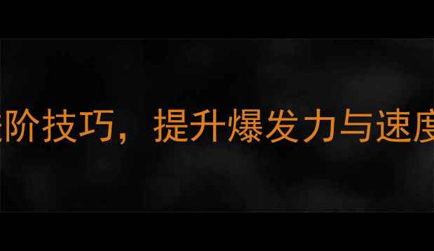 图片 短跑途中跑教案：8周科学训练法与进阶技巧，提升爆发力与速度耐力（附教学步骤与体能训练方案）
