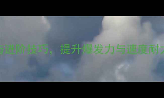 图片 短跑途中跑教案：8周科学训练法与进阶技巧，提升爆发力与速度耐力（附教学步骤与体能训练方案）1