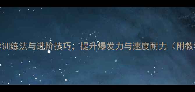 图片 短跑途中跑教案：8周科学训练法与进阶技巧，提升爆发力与速度耐力（附教学步骤与体能训练方案）2
